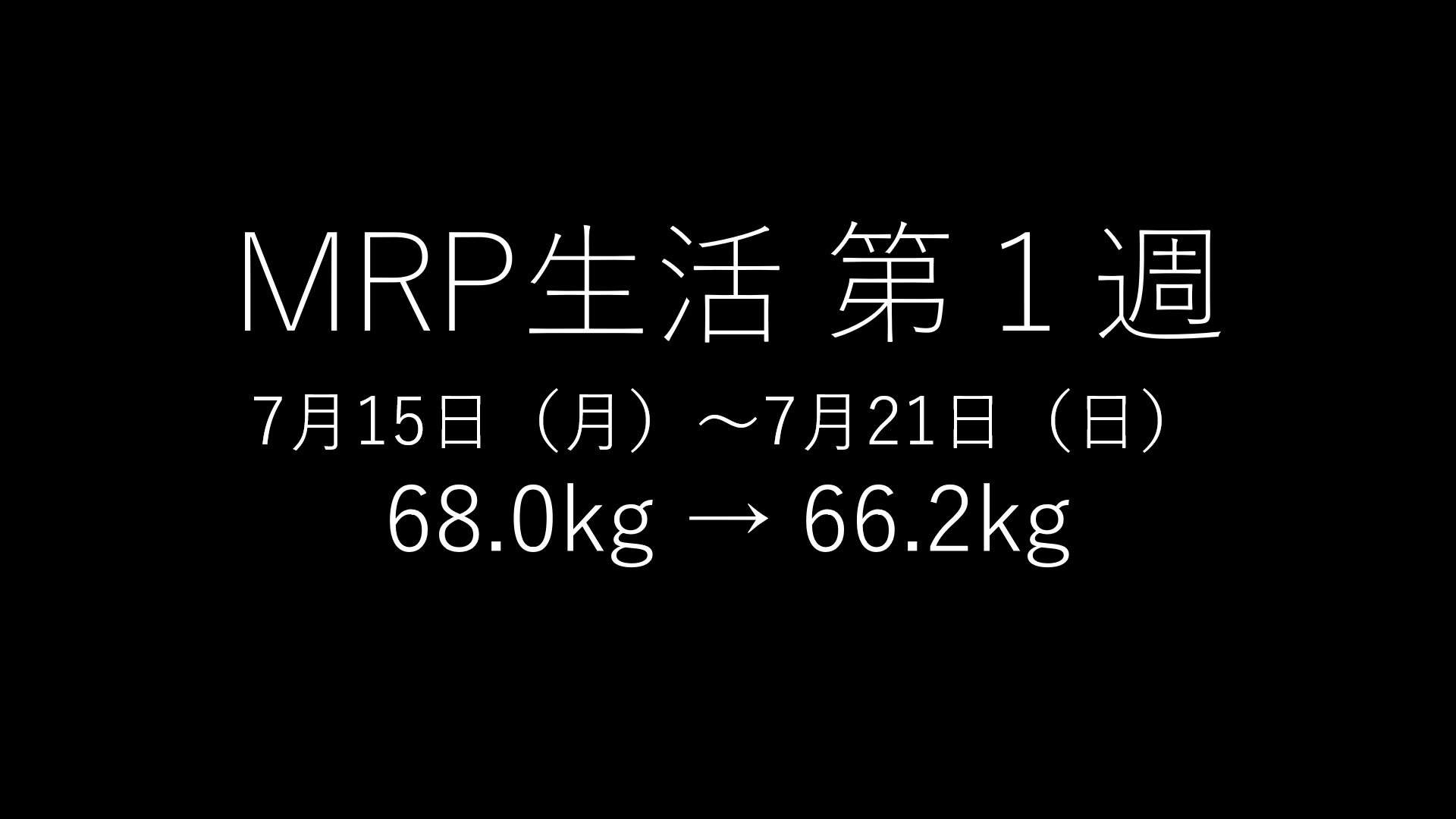 「基本的にMRPだけで生きてみる」第１回のアイキャッチ画像