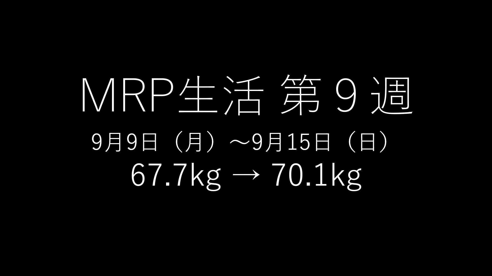 基本的にMRPだけで生きてみる」第９回のアイキャッチ画像