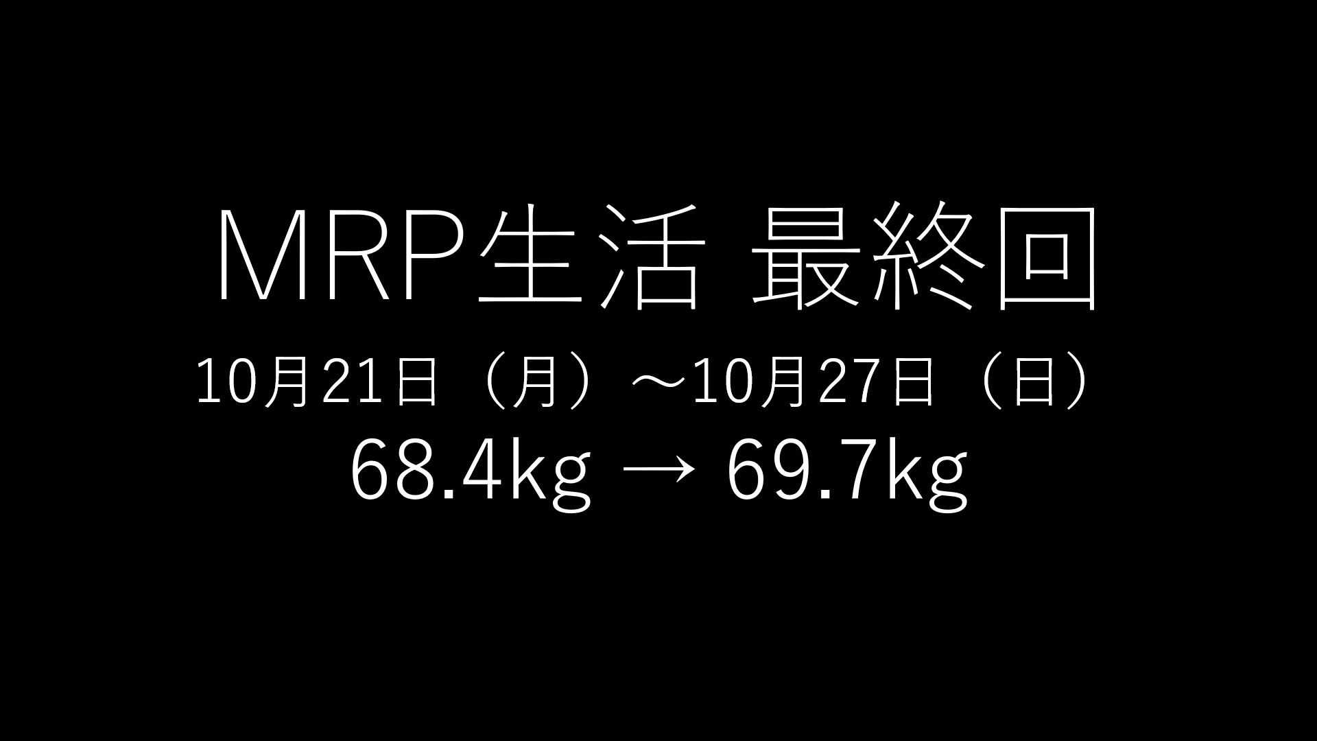 基本的にMRPだけで生きてみる」最終回のアイキャッチ画像