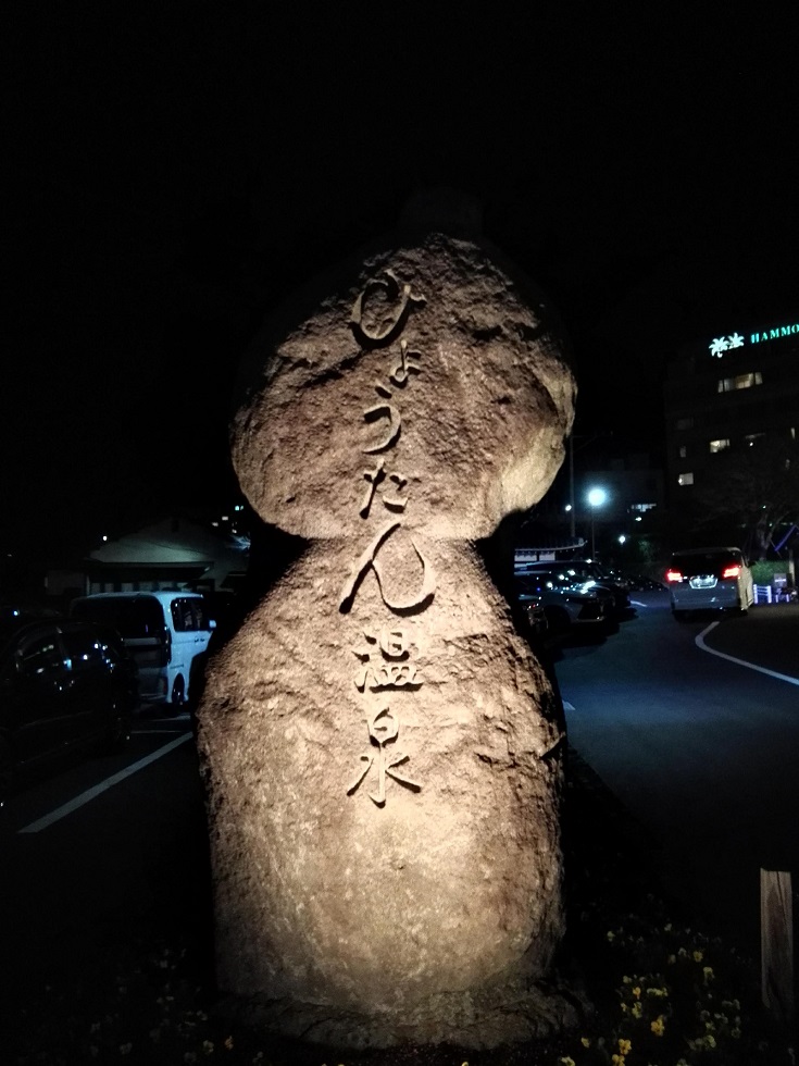 ひょうたん温泉 オブジェ