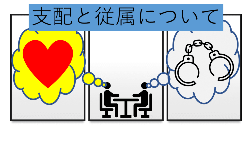 支配と従属について