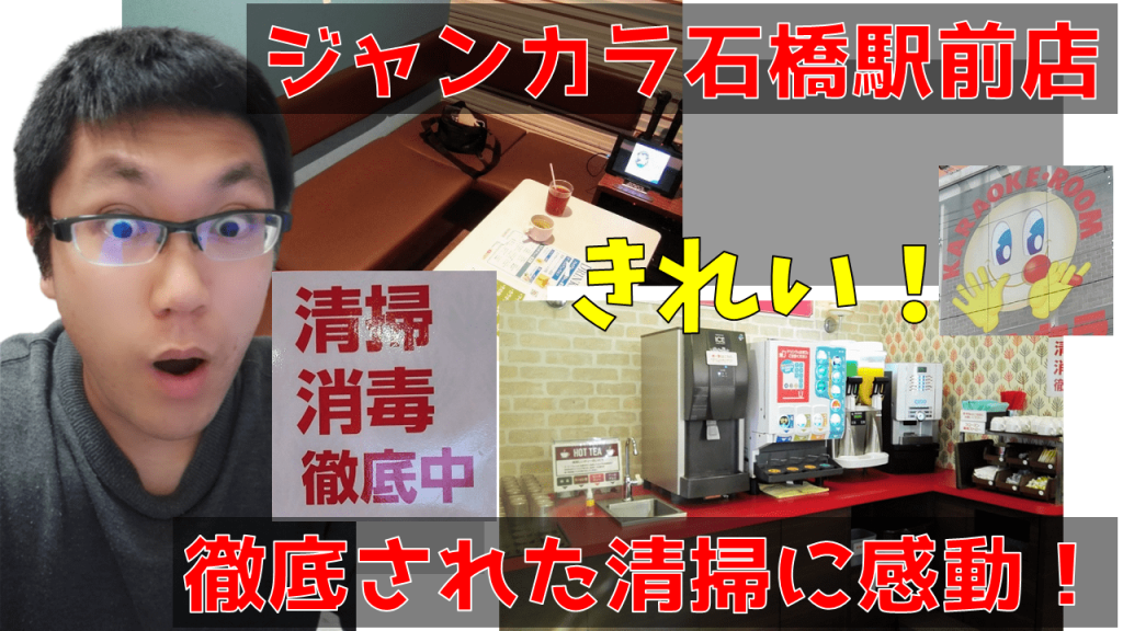 ジャンカラ石橋駅前店に感動！