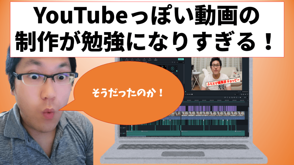 YouTubeっぽい動画の制作が勉強になりすぎる！