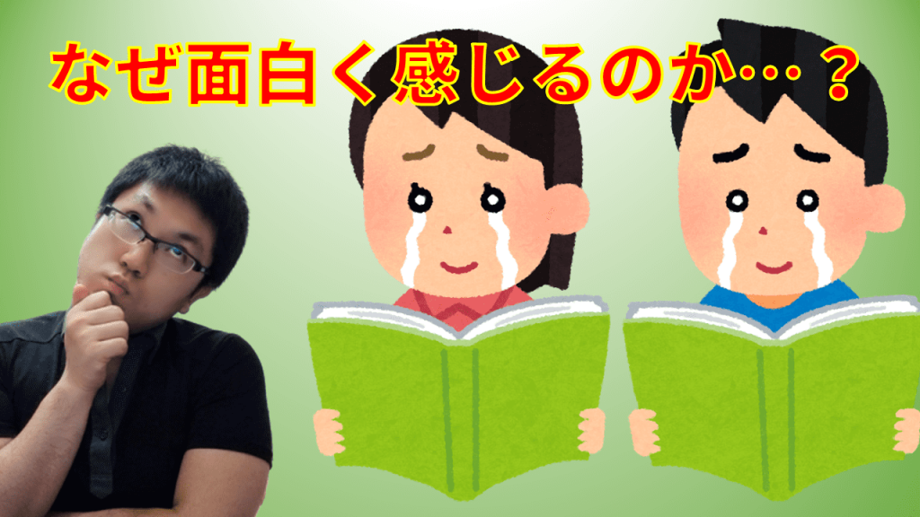 なぜ面白く感じるのか…？