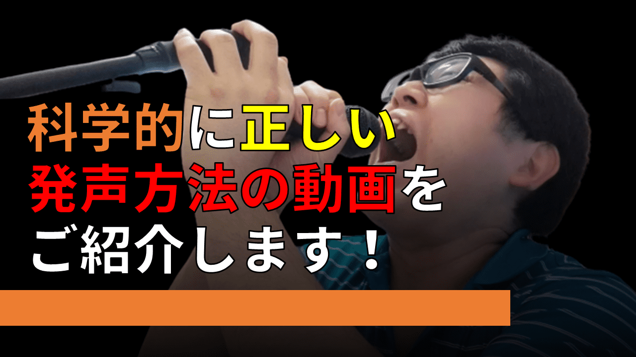 Daily Choppy 第370回 歌が好きな人 必見 九州大学大学院の李先生 Mahoneさんによる科学的な発声方法に関する動画がアップされていましたのでご紹介します ふらとぴ