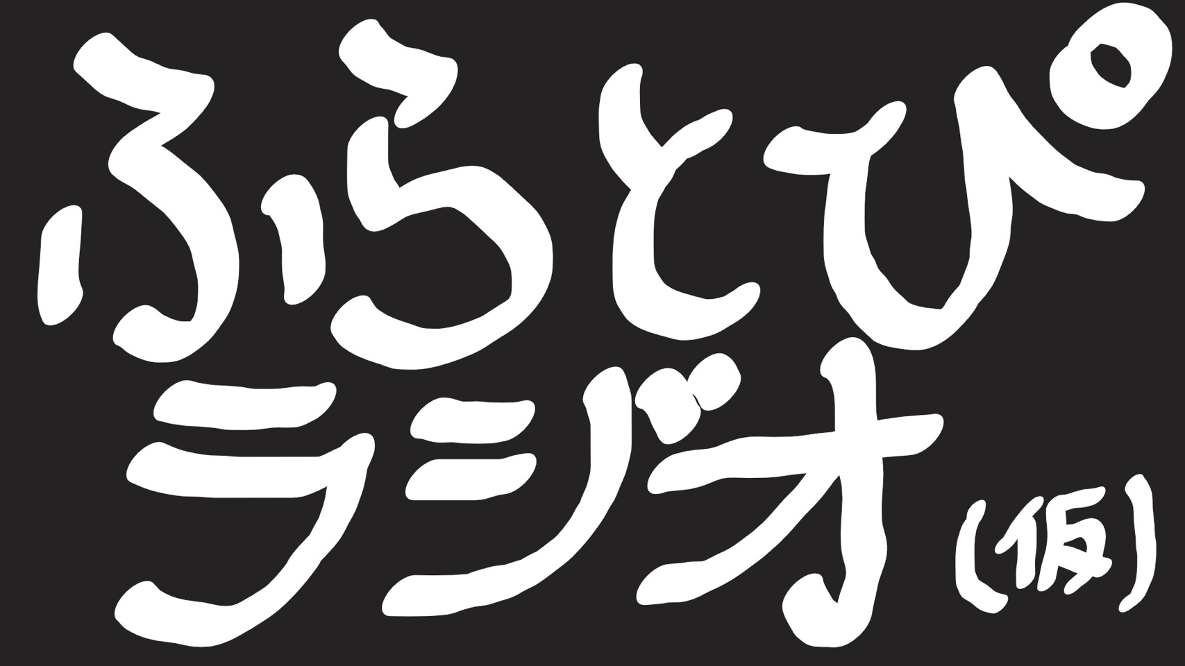 ふらとぴラジオアイキャッチ