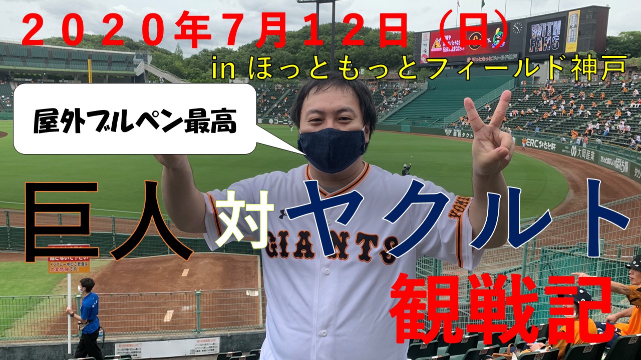 野球観戦 ７月１２日 日 有観客試合 巨人対ヤクルト５回戦 を現地ほっともっとフィールド神戸で観戦 屋外ブルペンが最高です ふらとぴ