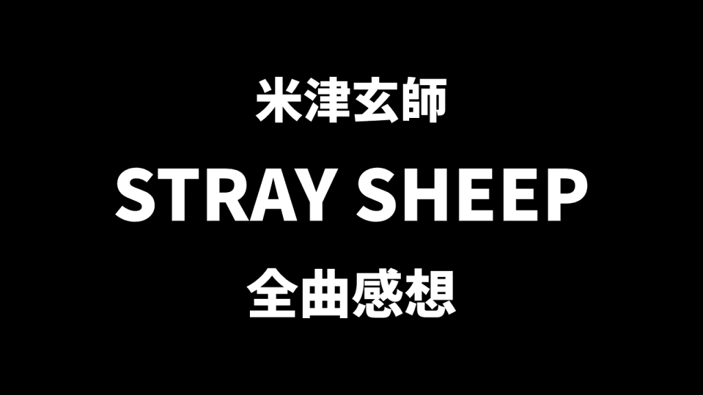 米津玄師「STRAY SHEEP」全曲感想