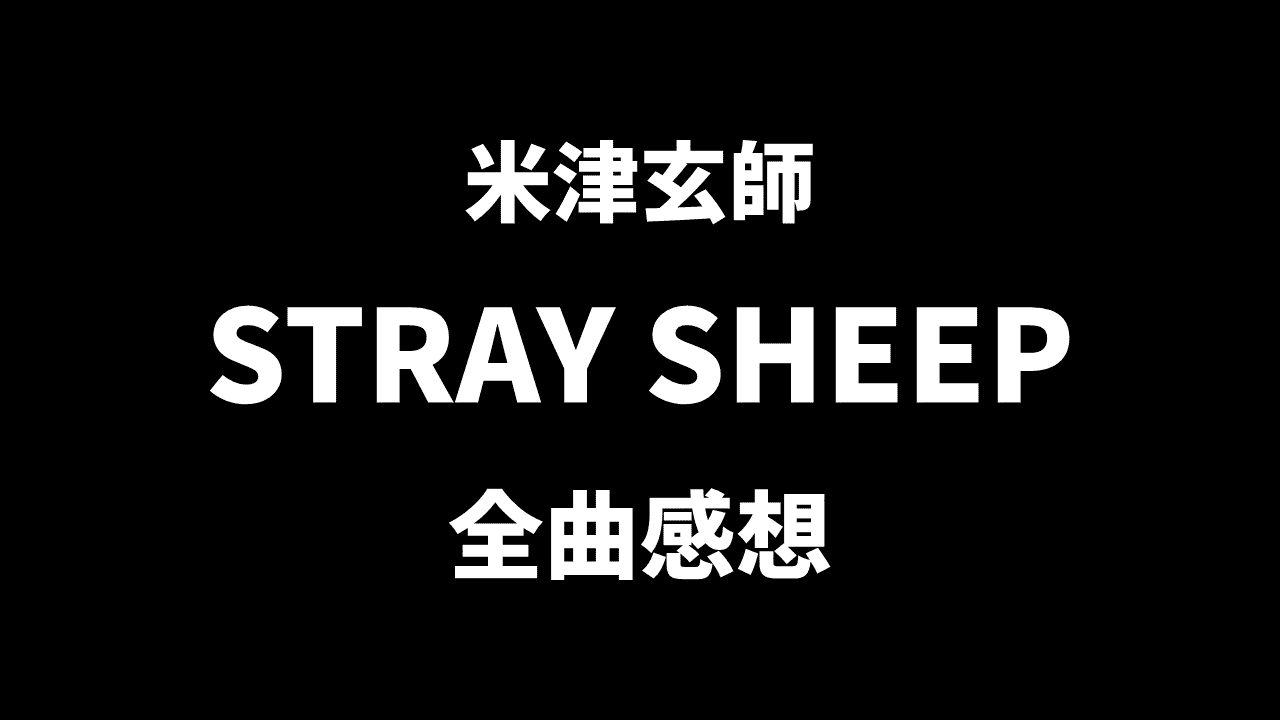 Daily Choppy 第393回 米津玄師の Stray Sheep が良すぎるので全曲の一言感想を書いてみます ふらとぴ Daily Choppy 第393回 米津玄師の Stray Sheep が良すぎるので全曲の一言感想を書いてみます ふらとぴ
