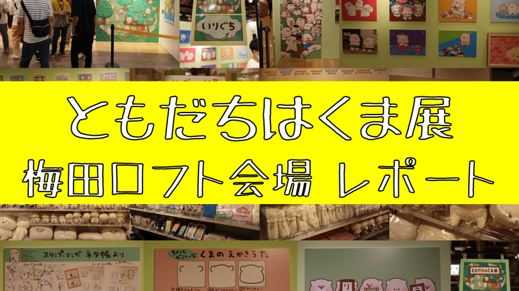 ともだちはくま展 梅田ロフト会場レポート