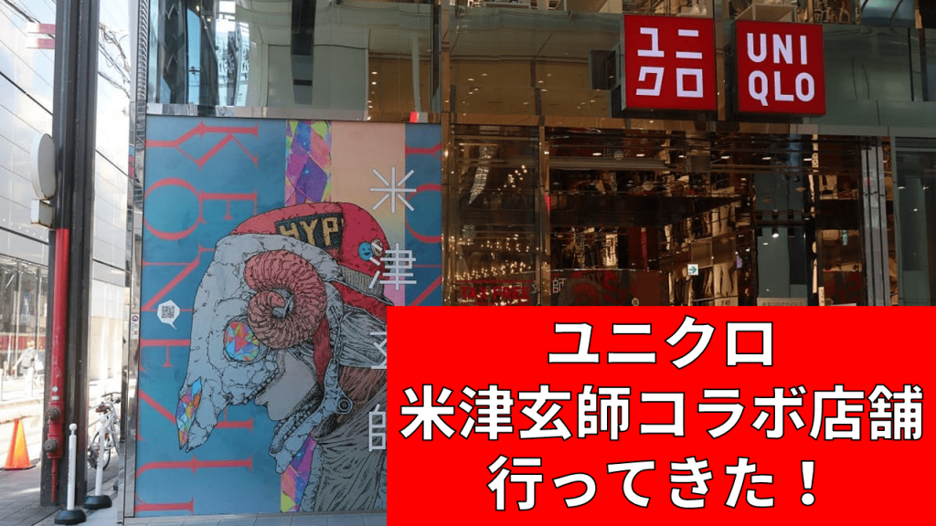 ユニクロ米津玄師コラボ店舗行ってきた！