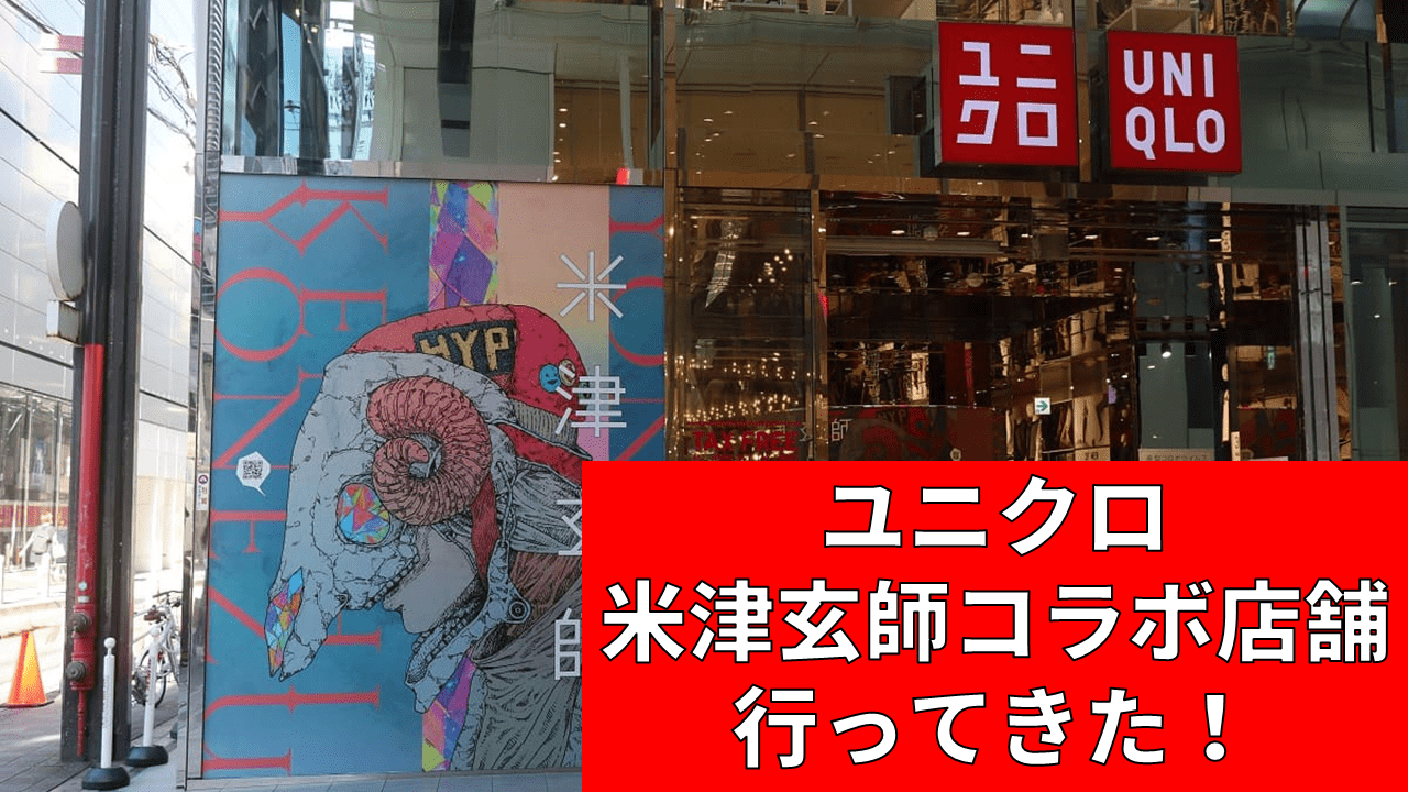 Daily Choppy 第398回 ユニクロ心斎橋店で米津玄師コラボラッピングを鑑賞して米津玄師のutを買ってきました ふらとぴ Daily Choppy 第398回 ユニクロ心斎橋店で米津玄師コラボラッピングを鑑賞して米津玄師のutを買ってきました ふらとぴ