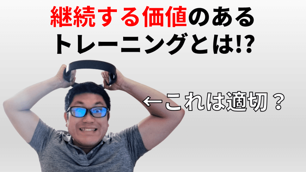 継続する価値のあるトレーニングとは!?