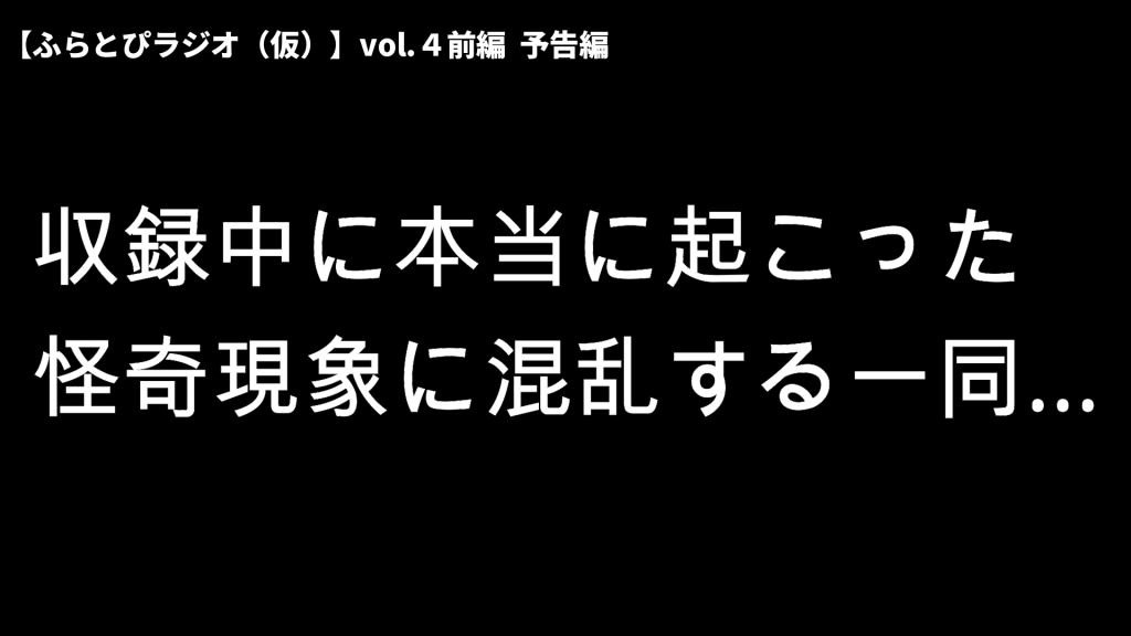 本当に起こった怪奇現象に混乱する一同…