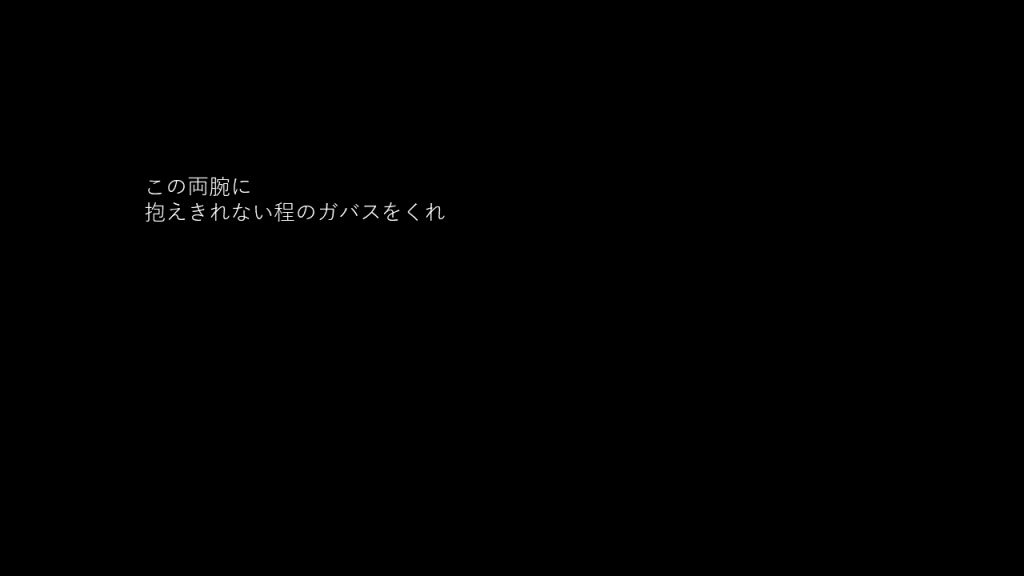 この両腕に抱えきれない程のガバスをくれ