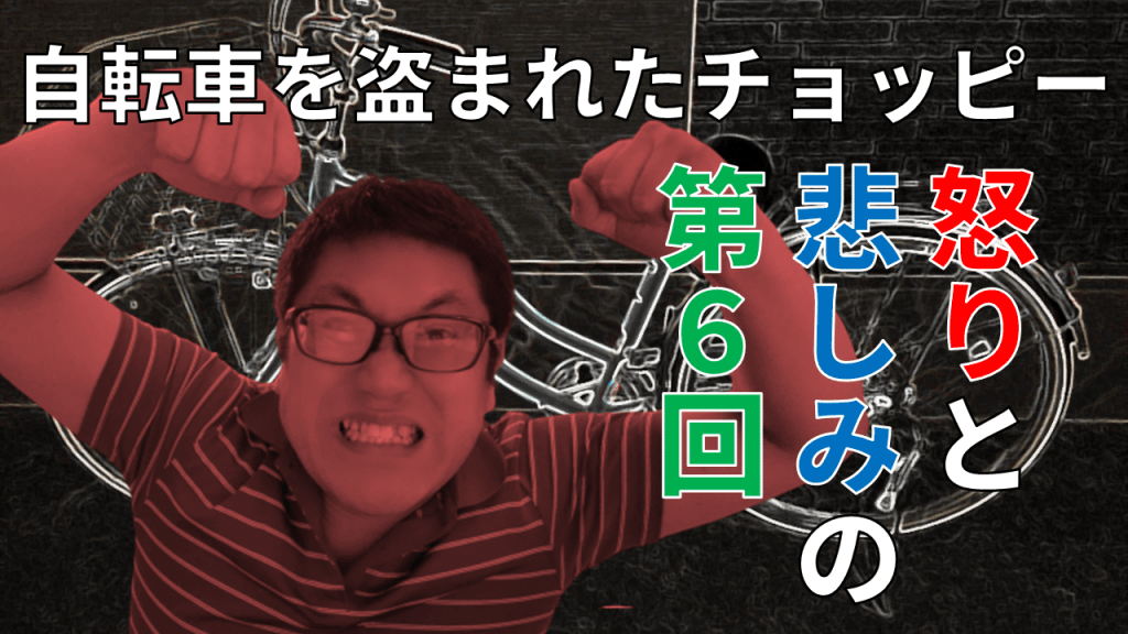 「自転車を盗まれたチョッピー」 怒りと悲しみの第6回