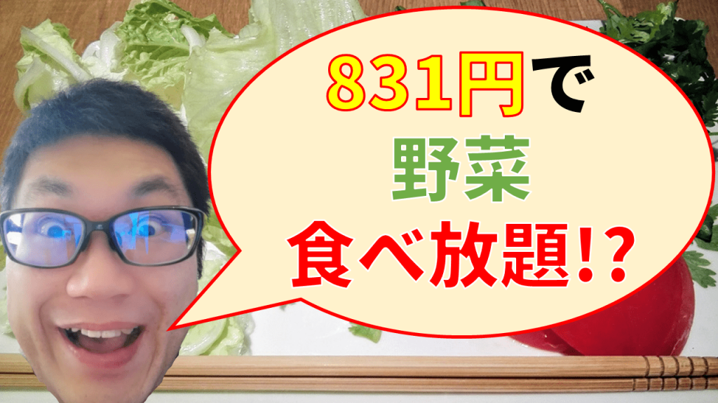 831円で野菜食べ放題!?