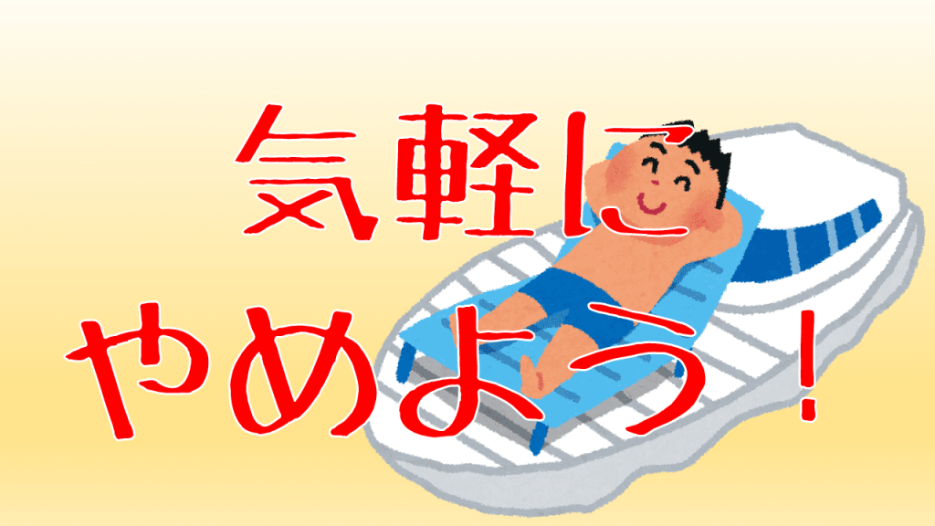 気軽にやめよう！