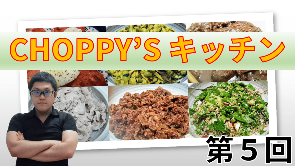 CHOPPY'S キッチン 第5回