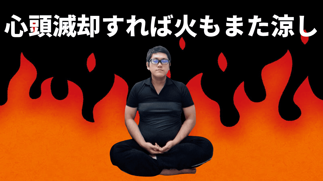 心頭 滅却 すれ ば 火 も また 涼し