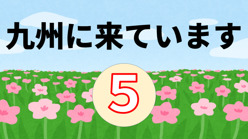 九州に来ています ５