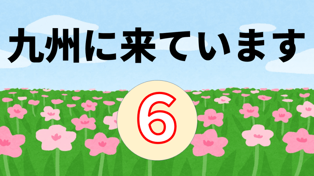 九州に来ています ６