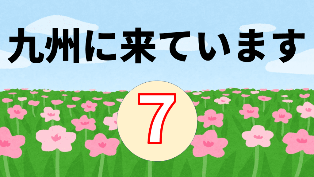 九州に来ています ７