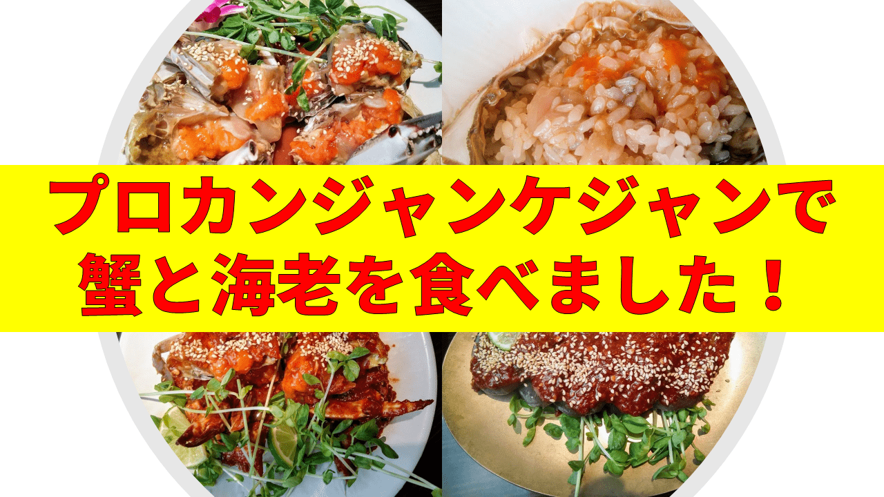Daily Choppy 第448回 大阪 北新地の高級韓国料理店 プロカンジャンケジャン で蟹 海老を食べてきた 写真中心に紹介するゾ ふらとぴ Daily Choppy 第448回 大阪 北新地の高級韓国料理店 プロカンジャンケジャン で蟹 海老を食べてきた 写真中心に紹介するゾ ふらとぴ