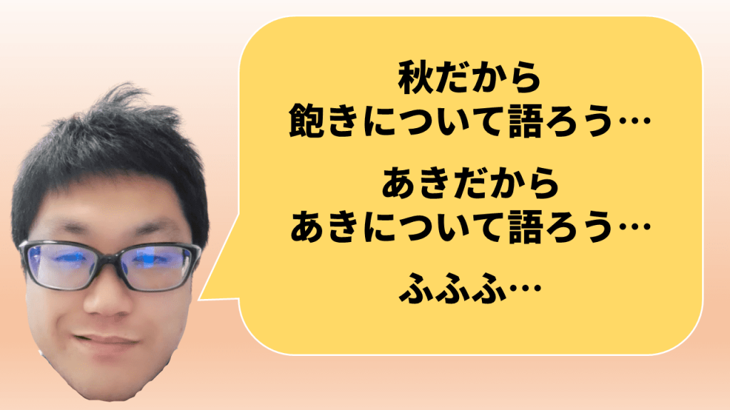 秋だから飽きについて語ろう…