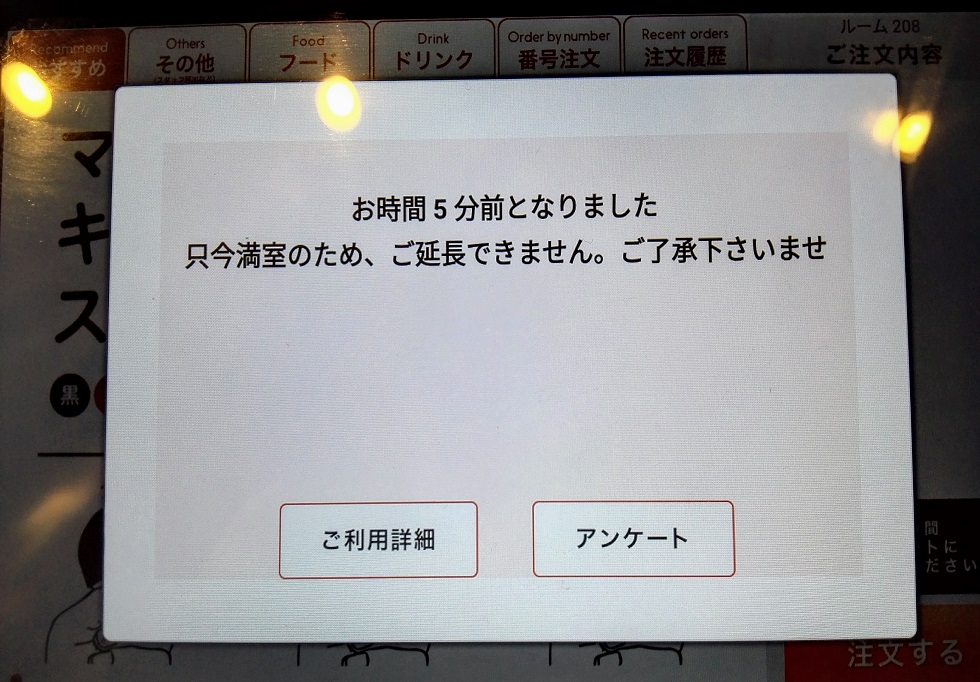 満室のため延長不可