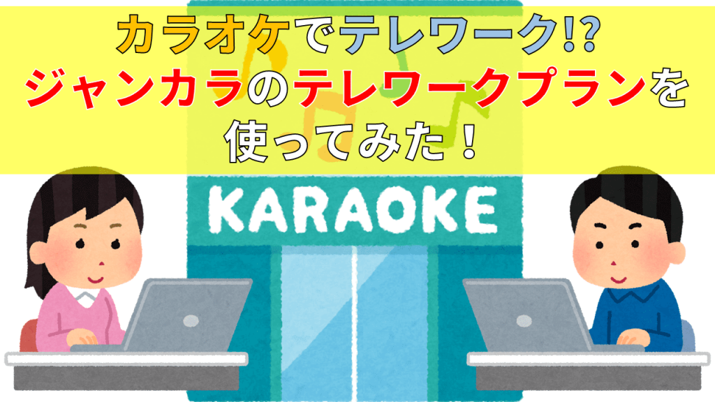 ジャンカラのテレワークプランを使ってみた！