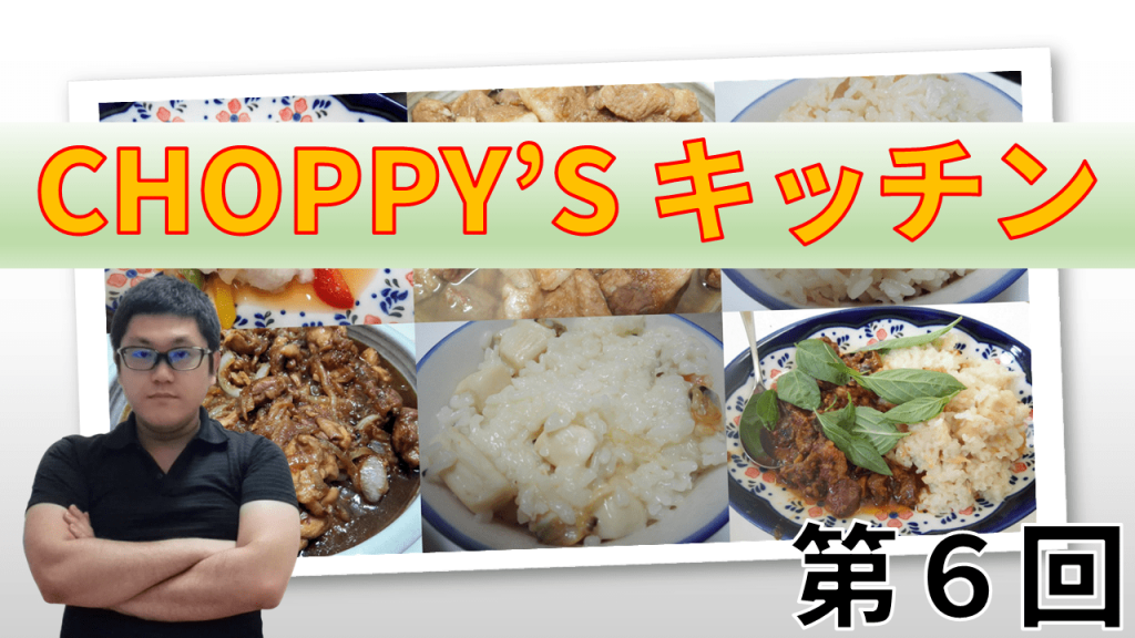 CHOPPY'S キッチン 第６回