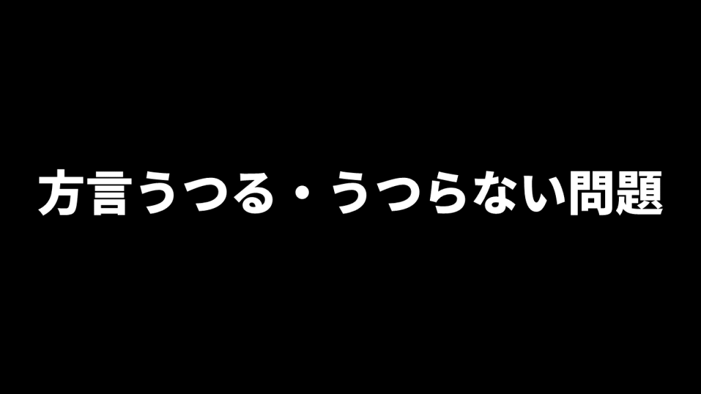 方言うつる・うつらない問題