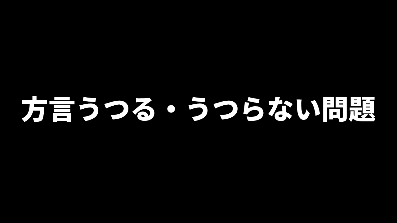 Daily Choppy 第457回 方言うつる うつらない問題 ふらとぴ