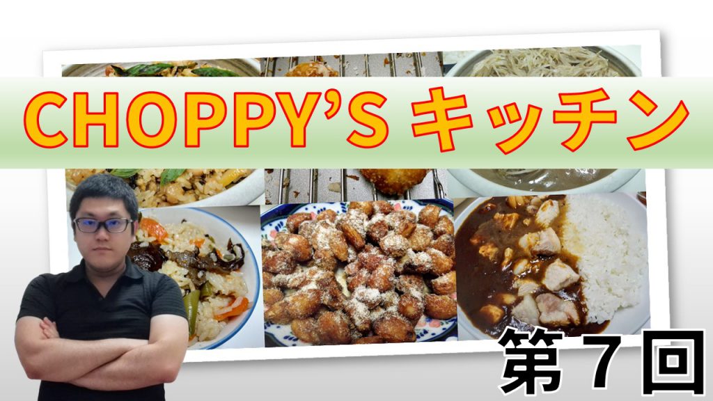 CHOPPY'S キッチン 第７回