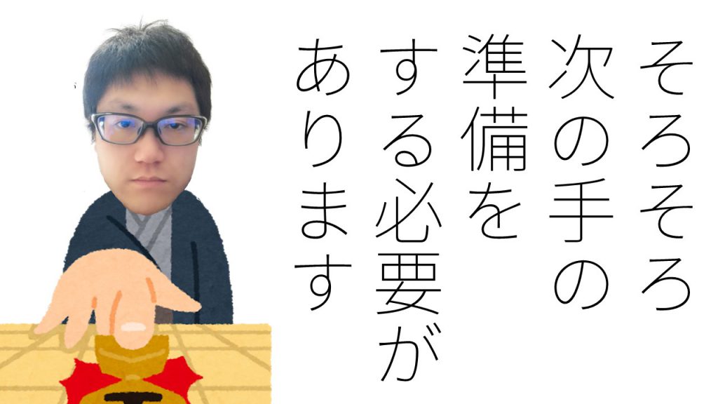 そろそろ次の手の準備をする必要があります