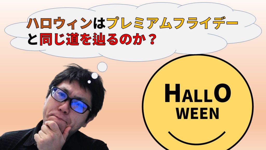 ハロウィンはプレミアムフライデーと同じ道を辿るのか？