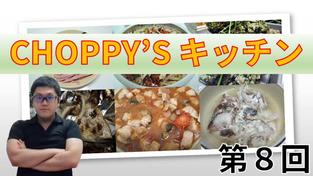 CHOPPY'S キッチン 第８回