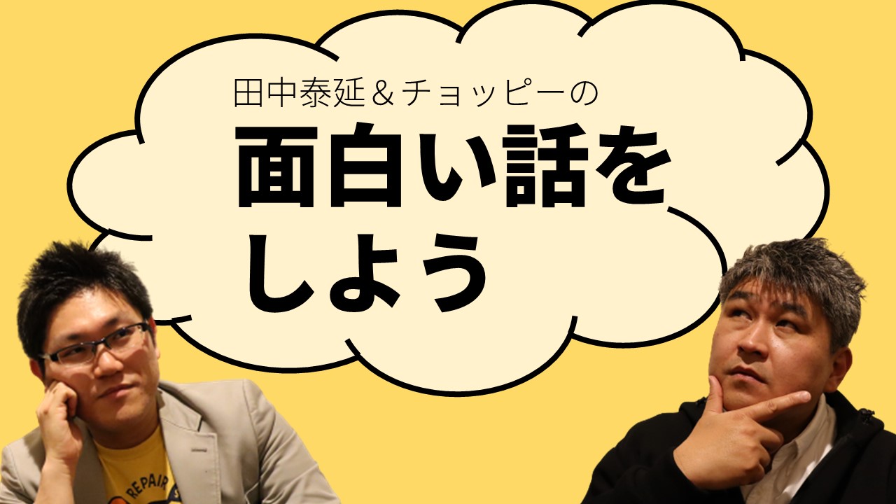 田中泰延＆チョッピーの「面白い話をしよう」