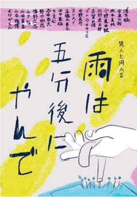 田中泰延 （髙島泰）「東国の櫟」　『雨は五分後にやんで』（ネコノス）所収