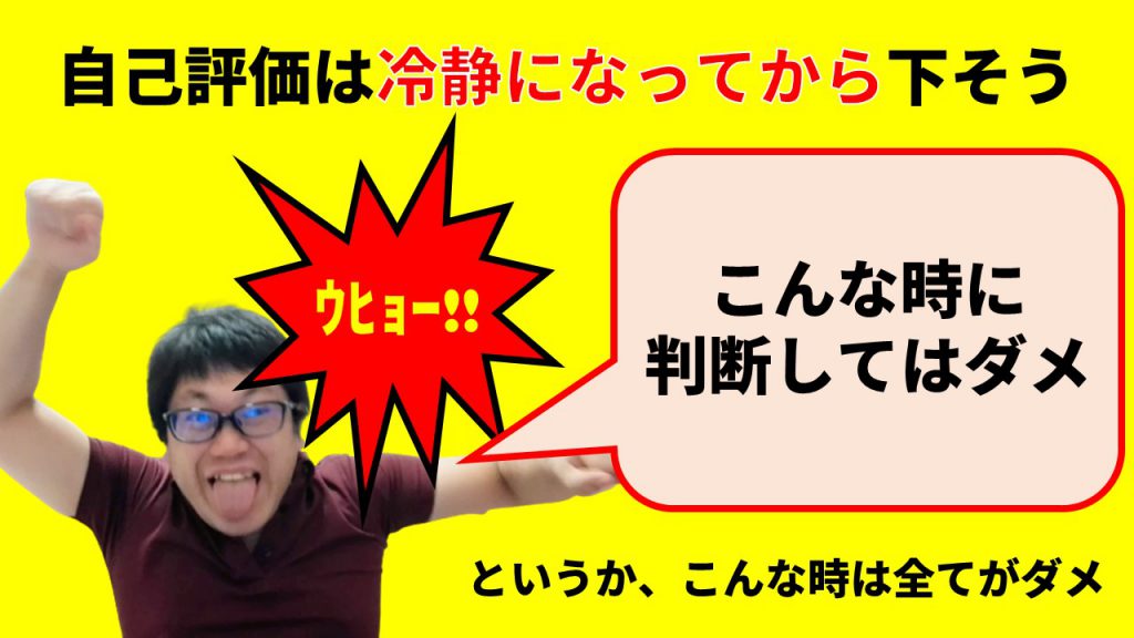 自己評価は冷静になってから下そう