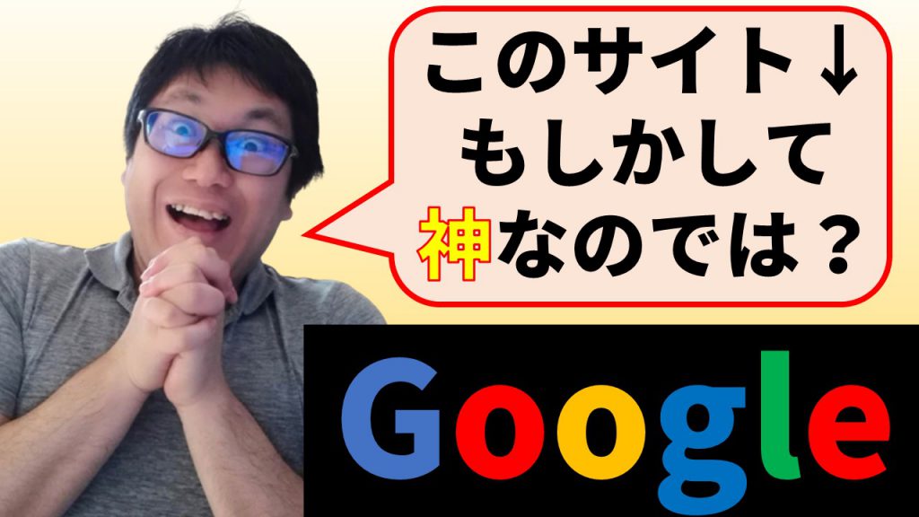 Googleってもしかして神なのでは？