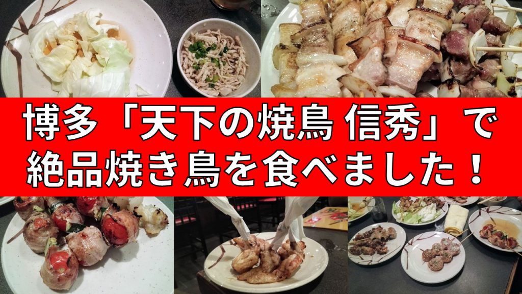 博多「天下の焼鳥 信秀」で絶品焼き鳥を食べました！