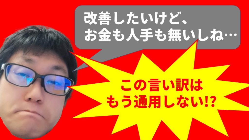 言い訳はもう通用しない!?