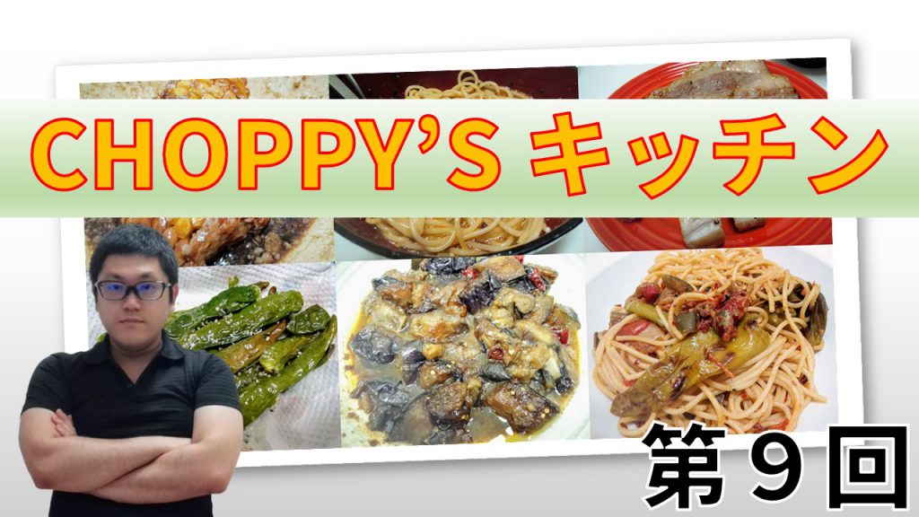 CHOPPY'S キッチン 第９回