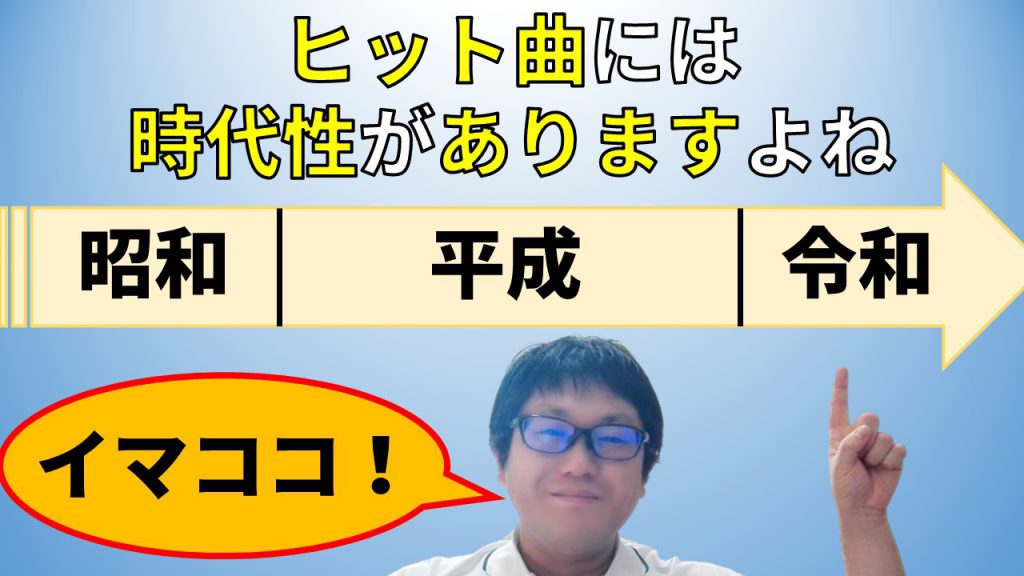 ヒット曲には時代性がありますよね