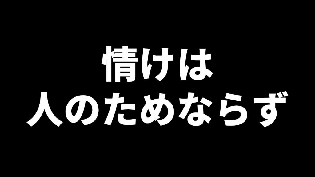 情けは人のためならず