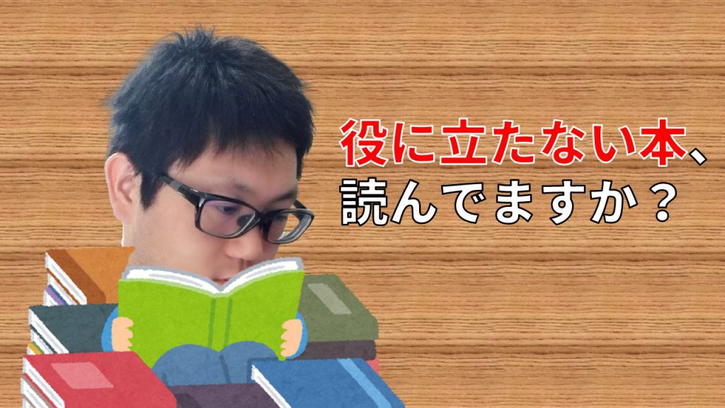 役に立たない本、読んでますか？