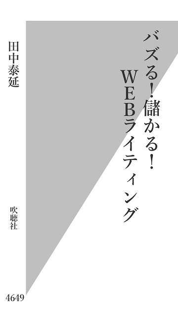 田中泰延 著「バズる！儲かる！WEBライティング」吹聴社（※実在しません）