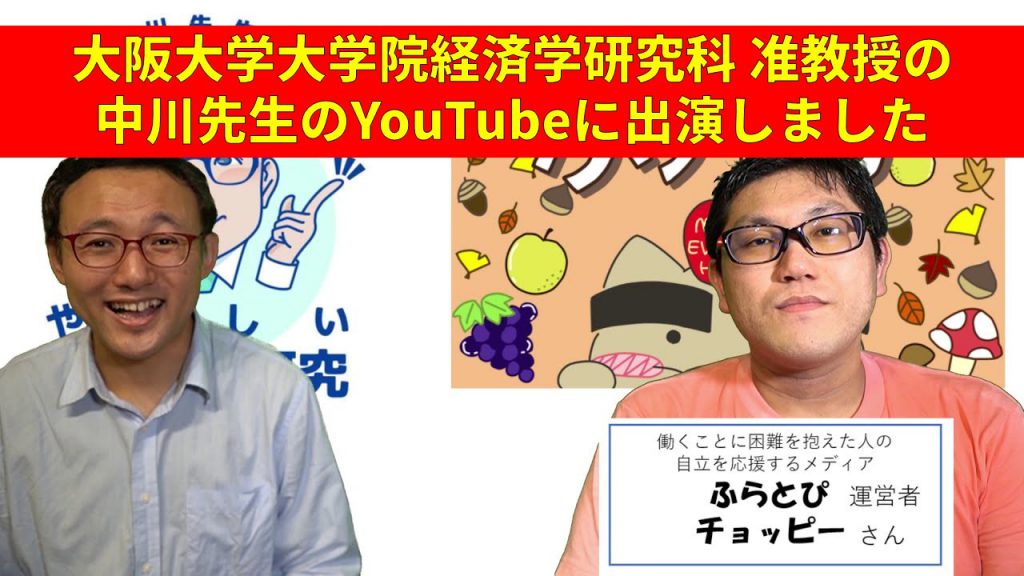 大阪大学大学院経済学研究科 准教授の中川先生のYouTubeに出演しました